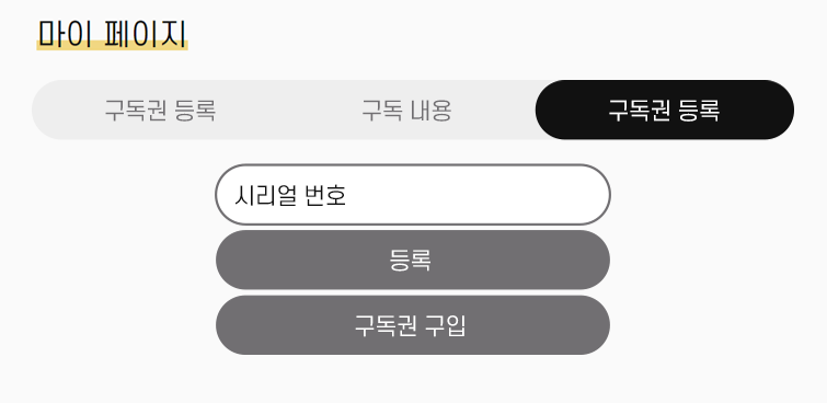 구독권 입력 후 ‘등록’