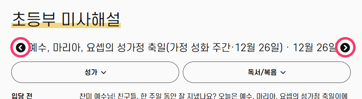 지난주와 다음 주 미사해설 확인할 수 있다.